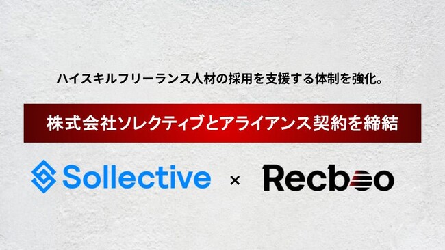 【Recboo】株式会社ソレクティブとアライアンス契約を締結。ハイスキルフリーランス人材の採用を支援する体制を強化。