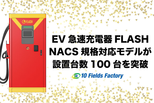 NACS/CHAdeMO両規格対応モデルの「FLASH」設置台数が100台を突破