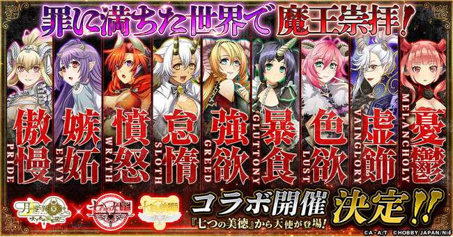 【ツキミチ旅日記】罪に満ちた世界で魔王崇拝！「七つの大罪」&「七つの美徳」コラボ開催決定！