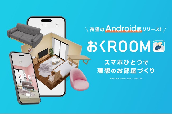 【お待たせしました】自社開発の3D家具配置シミュレーションアプリ「おくROOM」(R)から待望のAndroid版がリリース！