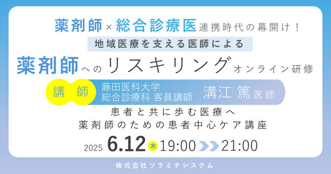 【ソラミチシステム：＜PECS1単位＞無料オンライン研修6月12日開催】地域医療を支える医師による、薬剤師へのリスキリングオンライン研修「患者と共に歩む医療へ 薬剤師のための患者中心ケア講座」