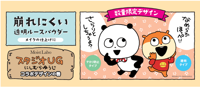 人気クリエイター「にしむらゆうじ」と累計出荷数1300万個突破のスキンケア発想のベースメイクシリーズ「モイストラボ」が初コラボ！崩れにくいルースパウダー2種をオリジナルデザインで限定発売