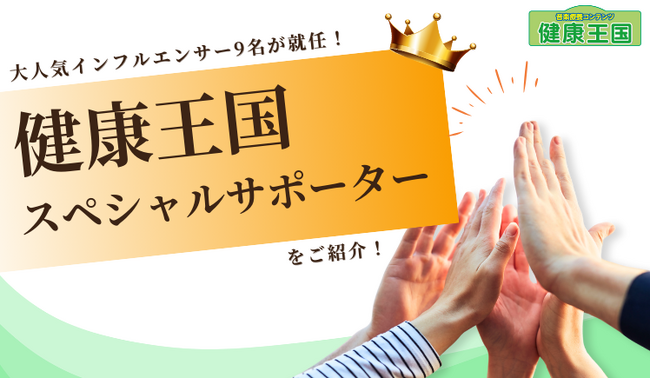 音楽療養コンテンツ「健康王国」のスペシャルサポーターに介護業界で活躍するインフルエンサー２名が新たに就任！