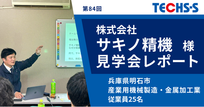 「金と心」のマネジメント!「TECHS見学会」開催レポートを新たに公開