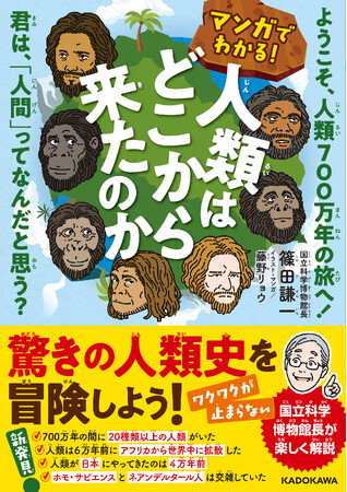 『マンガでわかる！ 人類はどこから来たのか ようこそ、人類700万年の旅へ！ 君は、「人間」ってなんだと思う？』2025年6月2日（月）発売