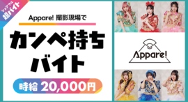 スキマバイトアプリ『シェアフル』、アイドルグループ「Appare!」の撮影現場にて“カンペ持ち” 超バイトを募集中！