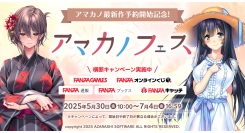 『アマカノ3』予約開始記念！アマカノフェス開催！FANZA内5サービスでシリーズ関連キャンペーン同時展開。豪華景品が当たる抽選キャンペーンも【7月4日まで】