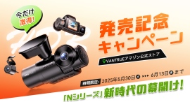 VANTRUEが次世代へ進化!「Nシリーズ」新時代の幕開け:全3カメラSTARVIS 2搭載の高性能ドラレコ『NEXUS 4S』、発売記念セール開催中! VANTRUEが次世代へ進化!「Nシリーズ」新時代の幕開け:全3カメラSTARVIS 2搭載の高性能ドラレコ『NEXUS 4S』、発売記念セール開催中!