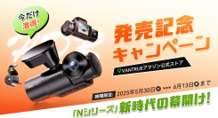 VANTRUEが次世代へ進化！「Nシリーズ」新時代の幕開け：全3カメラSTARVIS 2搭載の高性能ドラレコ『NEXUS 4S』、発売記念セール開催中！