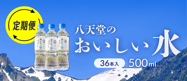 定期便「飛騨・高山 北アルプスの天然水 おいしい水」販売開始、持ち歩きに便利な500mlサイズ・事前防災にも