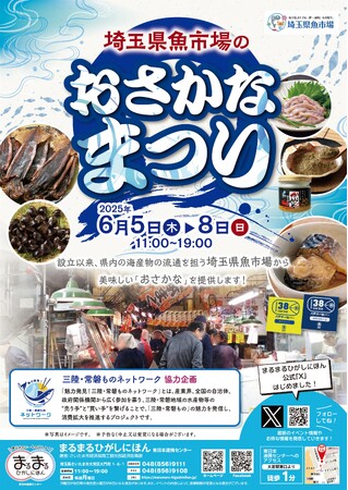 まるまるひがしにほんで「埼玉県魚市場のおさかなまつり」を開催します！