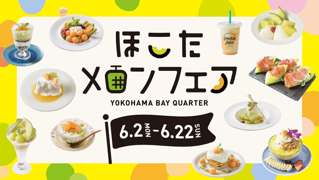 横浜でメロンづくしな21日間「横浜ベイクォーター ほこたメロンフェア」2025年6月2日（月）～6月22日（日）開催！