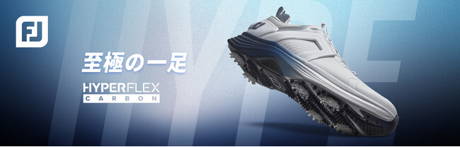 ツアープレーヤーから絶大な支持を得るフットジョイの次世代アスレチックゴルフシューズ「HYPERFLEX」シリーズにカーボンモデルが登場