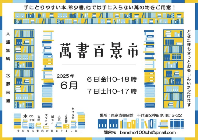 出店数最大級の25店が参加！古書即売展「萬書百景市」6/6(金)～6/7(土)東京古書会館にて開催！
