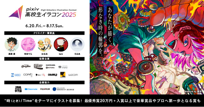 新たな才能の夢への一歩目を応援！「pixiv高校生イラコン2025」を開催。今年のテーマは「時／Time」