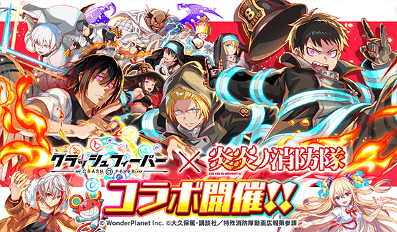 『クラッシュフィーバー』xTVアニメ『炎炎ノ消防隊 参ノ章』コラボ開催！