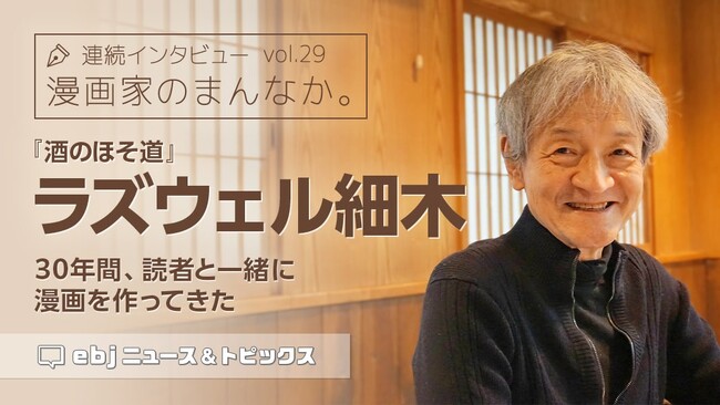 「ebookjapan」の人気企画【漫画家のまんなか。】にて『酒のほそ道』作者・ラズウェル細木の独占インタビュー公開！　マンガ家としての画業、そして「最後の晩餐」に選ぶ一品とは？
