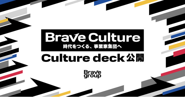 Brave group、Culture deck「Brave Culture - 時代をつくる、事業家集団へ -」を公開