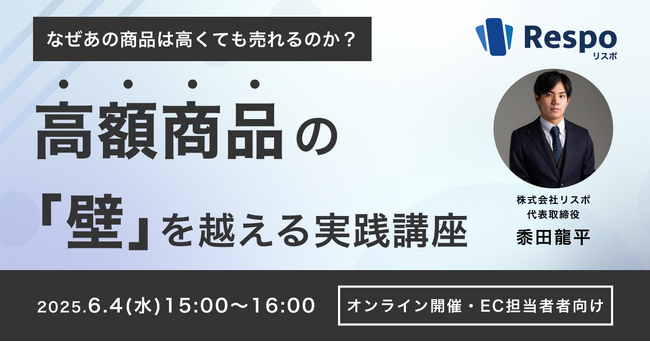 【EC担当者向けセミナー開催のお知らせ】EC向け積立決済SaaS「Respo(リスポ)」、高額商品のカゴ落ちを防ぐ！「積立決済機能」の活用セミナーを開催