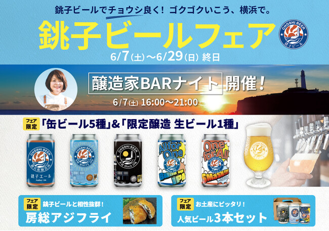 一献風月横浜｜「銚子ビールフェア」開催！ フェア初日には醸造家来店の特別イベント『醸造家 BARナイト』も実施！