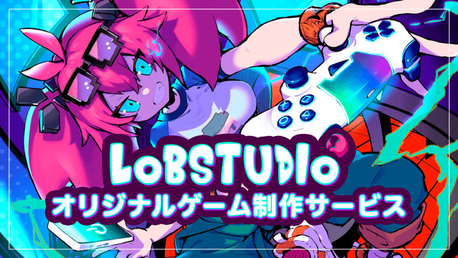 あなたのアイデアがゲームになる！お手軽なオリジナルゲーム制作サービスが登場