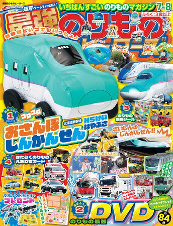 【新幹線といつでも一緒♪】『最強のりものヒーローズ7-8月号』はおさんぽできる新幹線おもちゃが付録☆