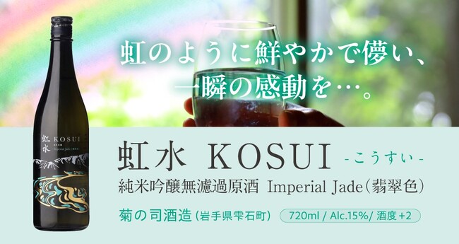 「虹水 純米吟醸 Imperial Jade」2025年6月6日(金)より新発売致します。