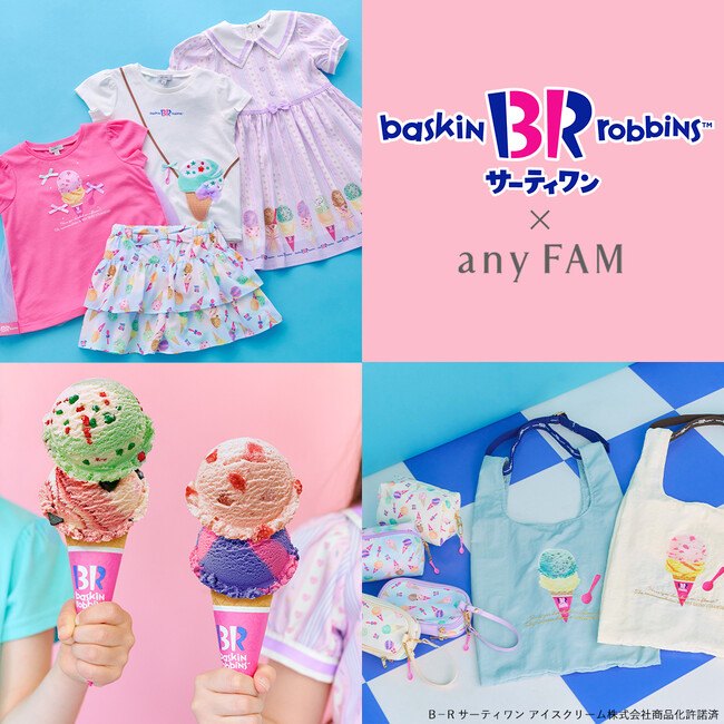 『anyFAM』がサーティワン アイスクリームと初コラボ　人気フレーバーをデザインした子ども服＆雑貨を6月6日（金）発売