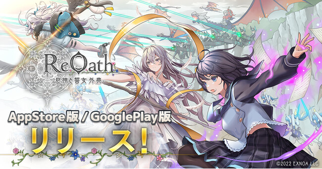 DMM GAMES 10周年記念タイトル『ReOath-巨神と誓女 外典-』5月29日（木）よりApp Store/Google Play版サービス開始！