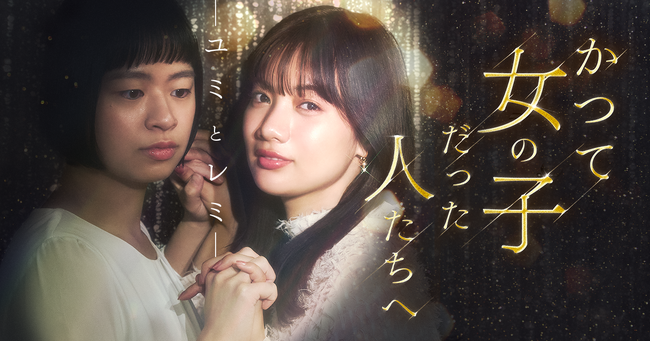 TBS×BUMP共同製作！BUMPオリジナルショートドラマ『かつて女の子だった人たちへ―ユミとレミ―』5月31日（土）独占配信開始！