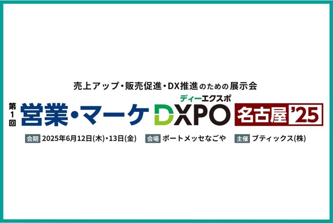 『Liny(リニー)』第1回 営業・マーケDXPO 名古屋'25 に出展