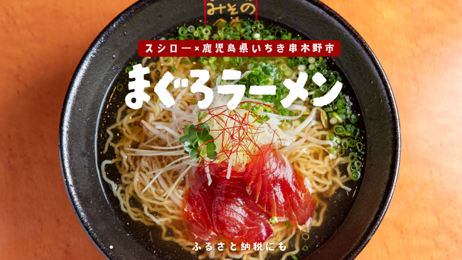 スシローに登場！ 鹿児島いちき串木野市のご当地グルメ「まぐろラーメン」数量限定販売、ふるさと納税の返礼品にも