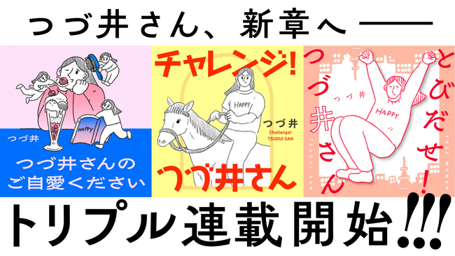 つづ井さん、新章へ――コミックエッセイのトリプル連載スタート!【著者コメントあり】