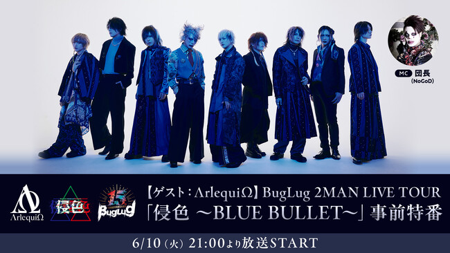 【BugLug】3ヶ月連続2マンツアー「侵色」の開催記念特番をニコニコ生放送で3ヶ月連続で放送予定。第２弾はゲストにΛrlequiΩ(アルルカン)を迎え、6/10(火)21時から放送