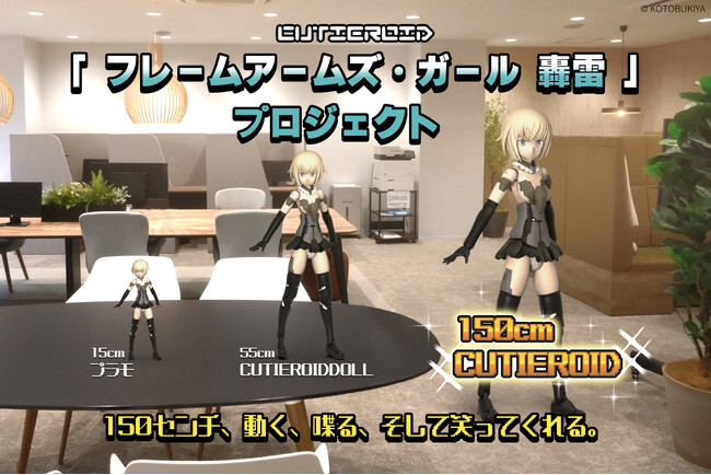 150cmの動く轟雷と会える・クラウドファンディングが開始！Cutieroid「フレームアームズ・ガール 轟雷」プロジェクト