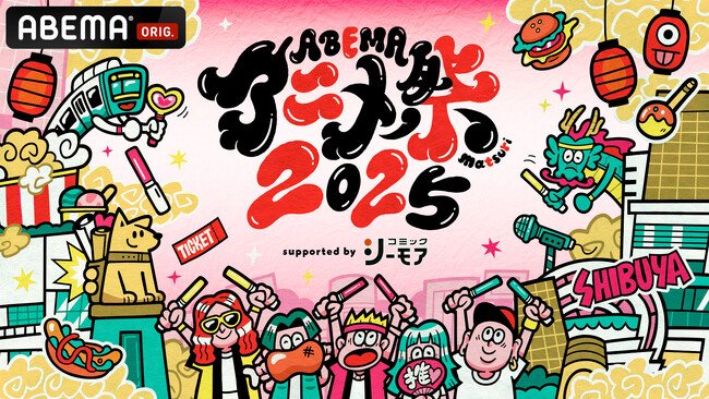 「ABEMA」のアニメチャンネルが贈る最大級のアニメの祭典「ABEMAアニメ祭 2025 supported by コミックシーモア」9月20日（土）より渋谷・MIYASHITA PARK周辺にて開催