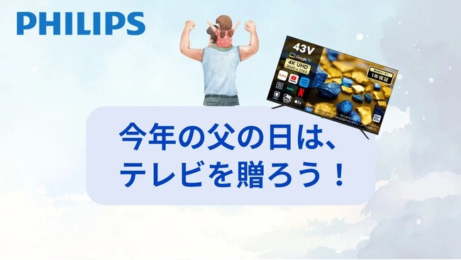 【父の日キャンペーン開催】PHILIPSのチューナーレステレビ&サウンドバーが最大34%OFF