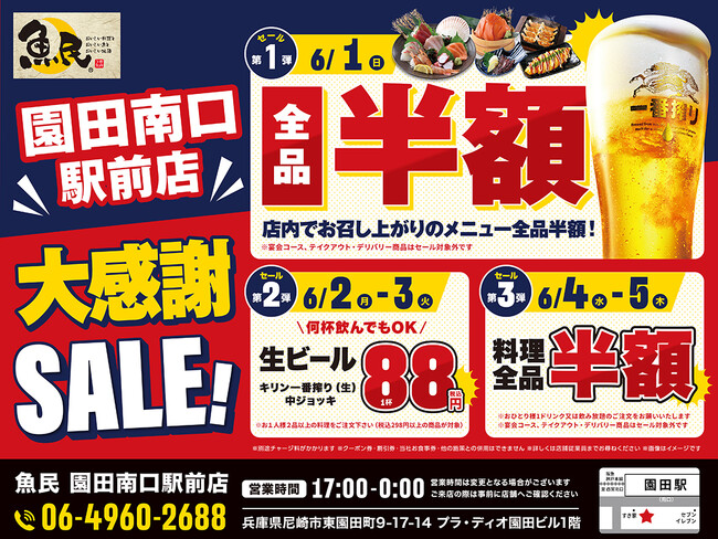 【5日間限定】魚民 園田南口駅前店で大感謝SALEを開催！