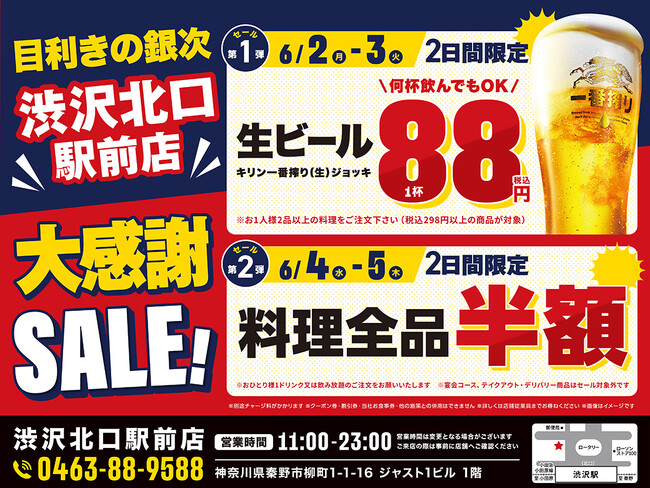 【4日間限定】目利きの銀次 渋沢北口駅前店で大感謝SALEを開催！