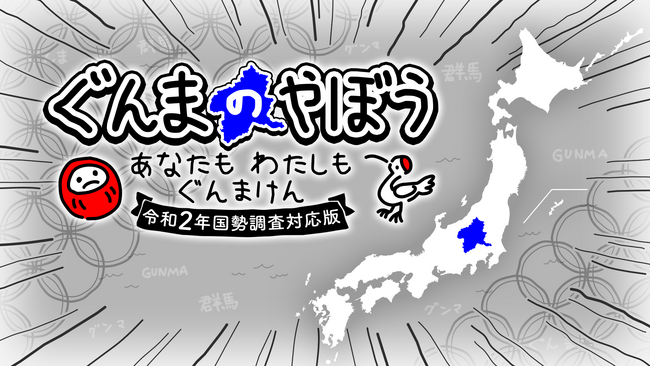 『ぐんまのやぼう　あなたもわたしもぐんまけん　令和2年国勢調査対応版』Nintendo Switch(TM)にて6月6日(金)配信決定！最新の人口データを反映し、より