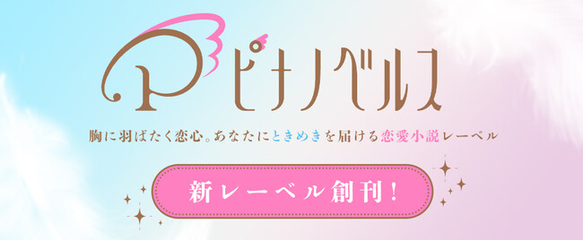 キルタイムコミュニケーションより恋愛小説レーベル「ピナノベルス」創刊！レーベルサイト、X公式アカウント、さらに創刊第1弾作品を公開！