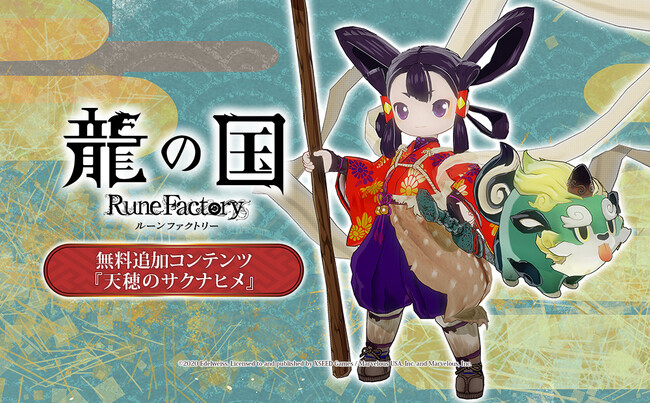 【6/5（木）発売】『龍の国 ルーンファクトリー』無料追加コンテンツ『天穂のサクナヒメ』紹介映像公開！アズマの国に「サクナヒメ」と「タマ爺」がやってくる！
