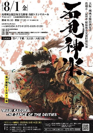 日本遺産に登録された伝統芸能「石見神楽」を高槻市で公演