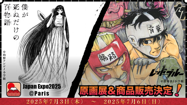 フランスパリ初！少年サンデー、サンデーうぇぶりの人気作家による描き下ろし絵を含む原画展＆商品販売＆サイン会が開催