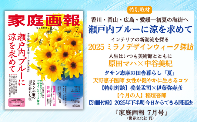 初夏の海街、瀬戸内へ／ミラノデザインウィーク／対談 原田マハ×中谷美紀／タサン志麻の田舎暮らし夏ほか『家庭画報 7月号』5月30日発売