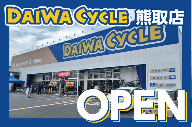 【大阪府泉南郡】熊取駅から徒歩5分！自転車大型専門店ダイワサイクル熊取店が5/30(金)オープン！