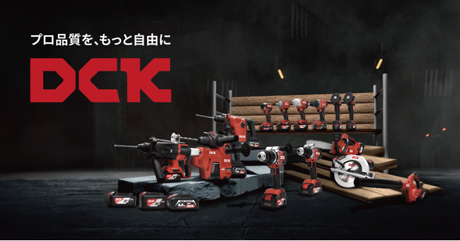 電動工具の新しい選択肢「DCK（ディーシーケー）」“プロ品質を、もっと自由に。”公式サイト＆SNS、5/30スタート