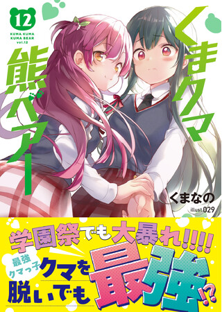 【文庫版第12弾！】学園祭でシアに迫る危機…ユナ、我慢の限界！『くまクマ熊ベアー12』6/6(金)発売／PASH! 文庫