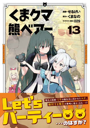 【コミカライズ第13弾！】ミサの誕生会でおとずれたシーリンの街で、領主同士の争いごとに巻き込まれ…！？『くま　クマ　熊　ベアー 13』6/6(金)発売／PASH! コミックス