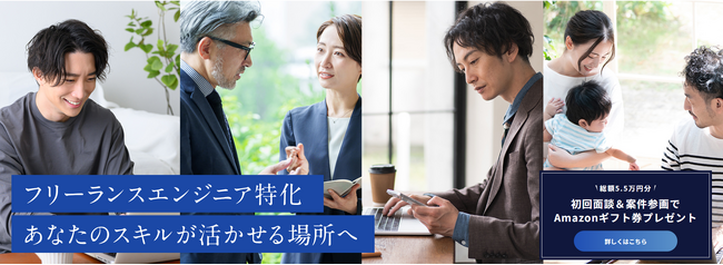 フリーランスエンジニアとしての活躍を応援します！フリーランスを目指す方必見！「gigmatch」新規登録で最大55,000円のプレゼントキャンペーン
